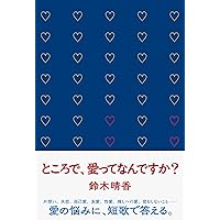 けやき少年 歌集 （かりん叢書） / 渡辺 松男 / 砂子屋書房 歌集 きなげつの魚 (かりん叢書 第 284篇) | 渡辺 松男 |本